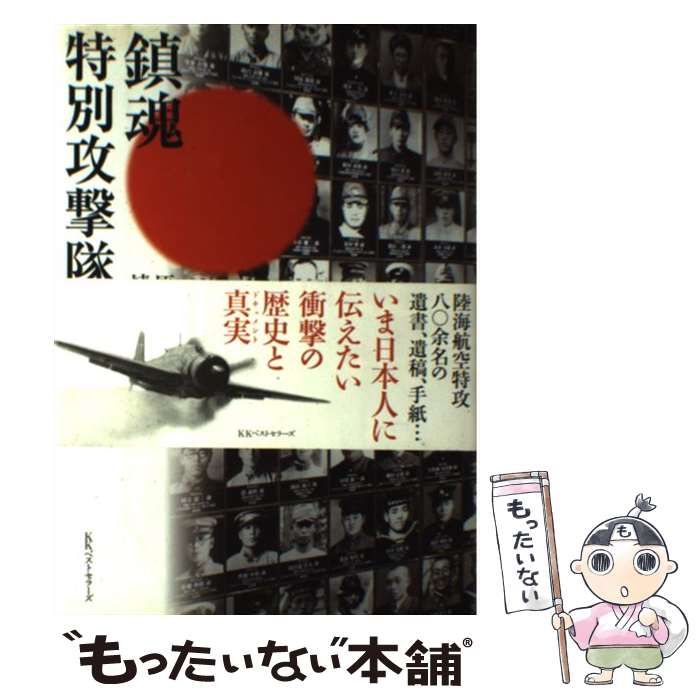 中古】 鎮魂 特別攻撃隊の遺書 / 原勝洋 / ベストセラーズ 中古】 鎮魂 特別攻撃隊の遺書 / 原勝洋 / ベストセラーズ