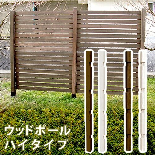 ウッドフェンス用ポール1760 ハイタイプ 単品販売フェンス 木製フェンス ピケフェンス 天然木製 ガーデンフェンス ガーデニング 枠 柵 仕切り 目隠し 境目 クラシカル アンティーク トレリス ベランダ つる 薔薇 バラ 朝顔 園芸 ラティス