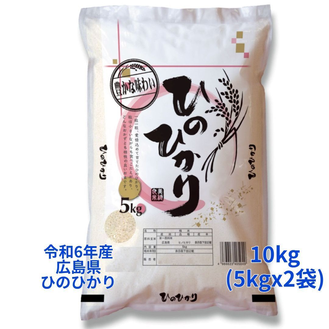 白米 精米 広島県産ヒノヒカリ 10kg 5kgｘ2袋 令和6年産 冷めても美味しい お弁当 おにぎりに最適 ひのひかり 国産米 もちもち ごはん ツヤツヤ こめ 強い粘り 噛み応え コメ ふっくらモチモチ 食べ応え ツヤ 俵 田んぼ 農家 つきたて