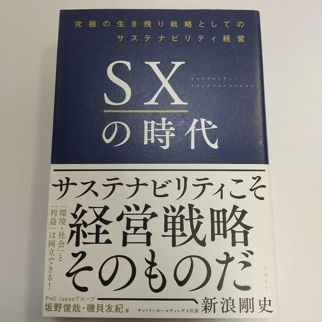 SXの時代 究極の生き残り戦略としてのサステナビリティ経営 - ビジネス