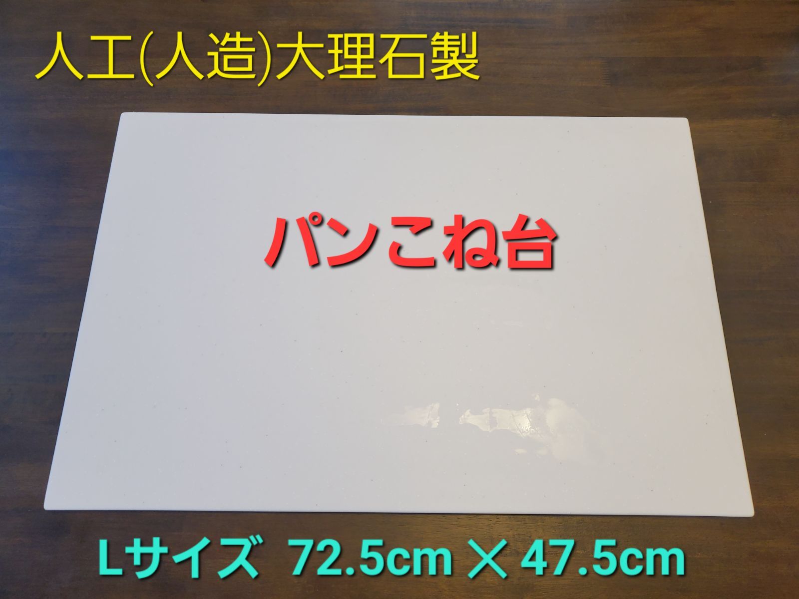 人工(人造)大理石のパンこね台　Lサイズ　4枚セット 人工(人造)大理石のパンこね台 Lサイズ 4枚セット パンこね台 まーぶる