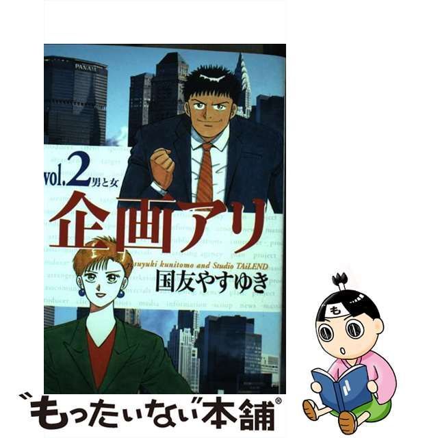 【中古】 企画アリ vol.2 (男と女) (スーパービジュアル・コミックス) / 国友やすゆき / ビズコミュニケーションズジャパン