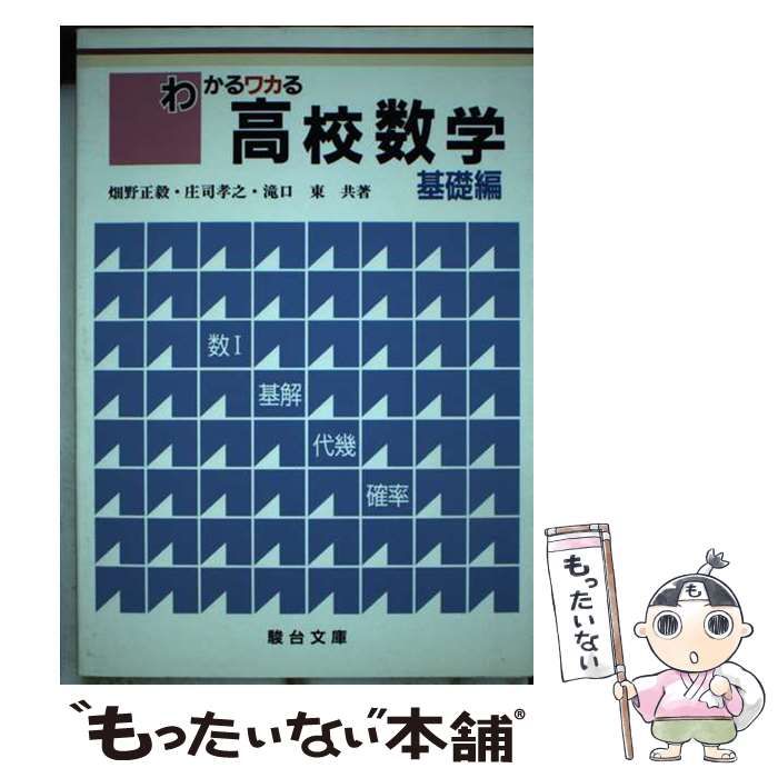 【中古】 わかるワカる高校数学 基礎編/駿台文庫/畑野正毅 わかるワカる高校数学 基礎編 / 畑野正毅 / 駿台文庫-日本価格