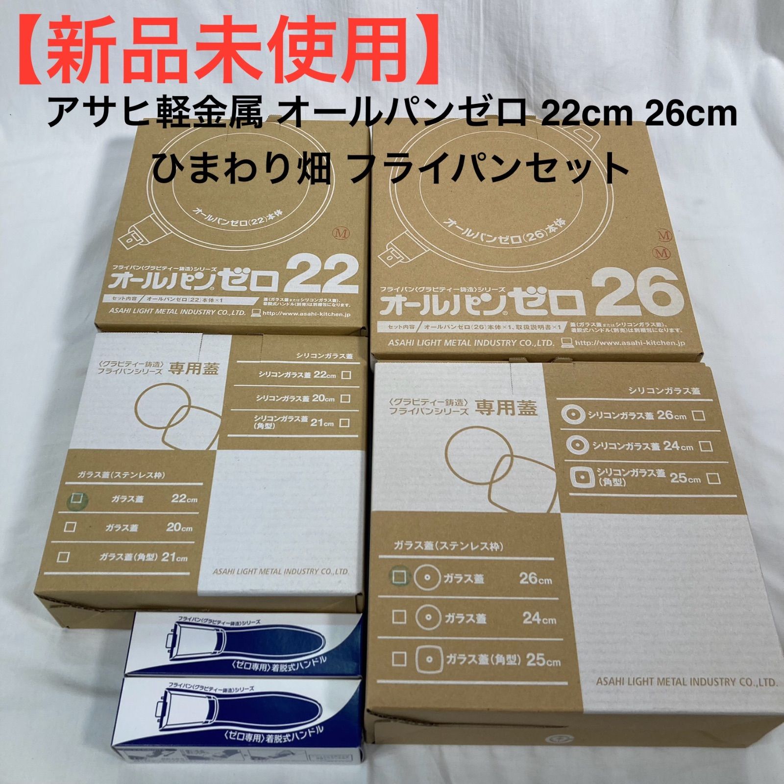 新品未使用】アサヒ軽金属 オールパンゼロ 22cm 26cm ひまわり畑