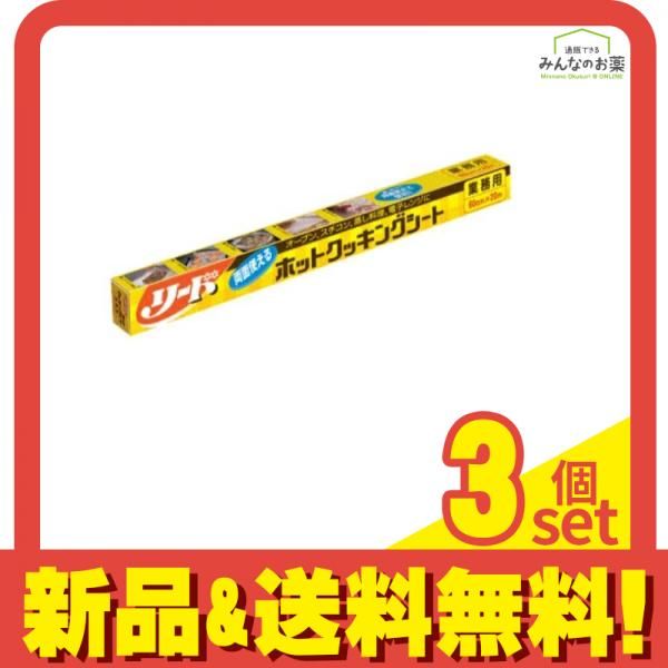 ライオン リード ホットクッキングシート 業務用 60cm× 20m 3個セット