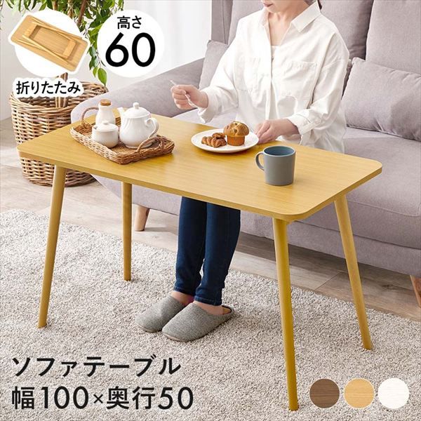 ソファ作業 折れ脚テーブル 幅100×奥行50×高さ60cm テーブル センターテーブル ローテーブル MT-6486 完成品 折れ脚テーブル ソファテーブル パソコン作業 読書 作業スペース コンパクト