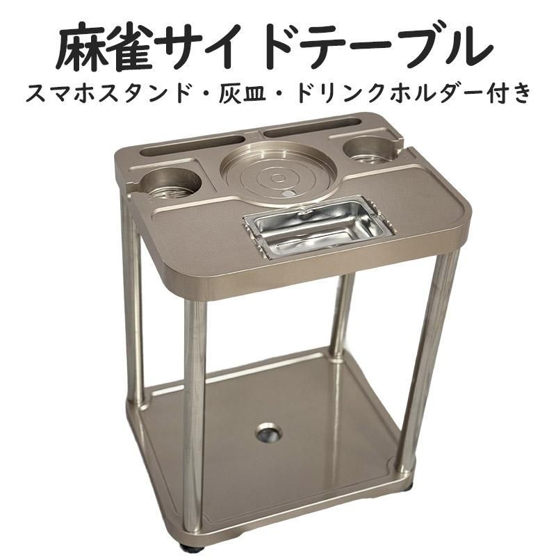 麻雀サイドテーブル 麻雀 サイドテーブル グッズ テーブル 灰皿 ドリンクホルダー 麻雀卓用