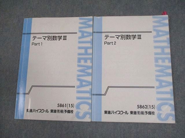東進ハイスクール テーマ別数学III Part1/2 テキスト通年セット