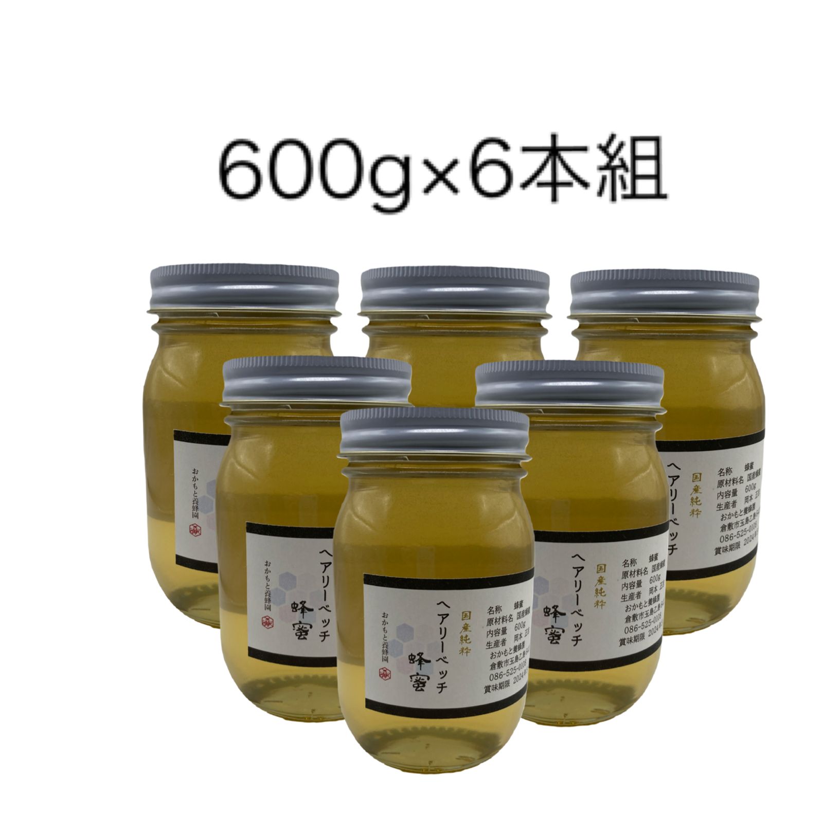 国産純粋 へアリーベッチ蜂蜜600g×6本組 非加熱 天然 完熟