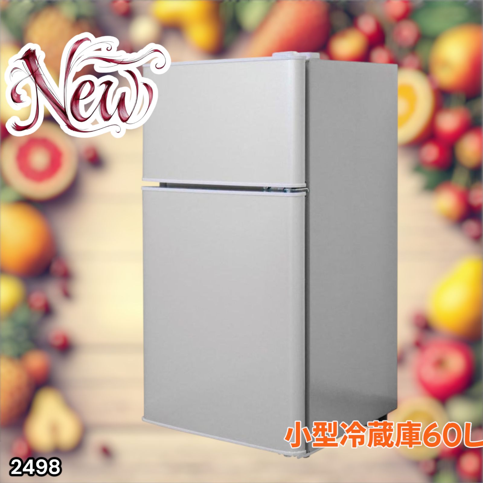 2498 小型 冷蔵庫 60L シルバー 冷蔵室 38L 冷凍室 22L 1人