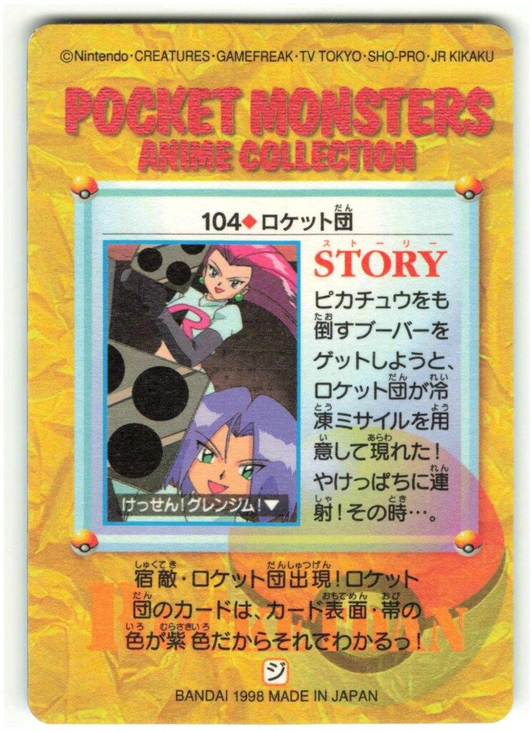 ロケット団　ポケットモンスター　アニメコレクション Yahoo!オークション - No.10 ロケット団 ポケモン アニメ