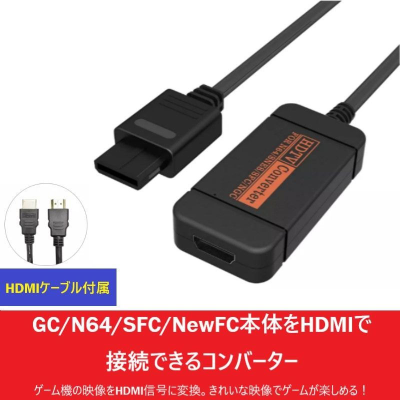 GC N64 SFC NewFC用HDMI コンバーター HDMIケーブル付き - メルカリ