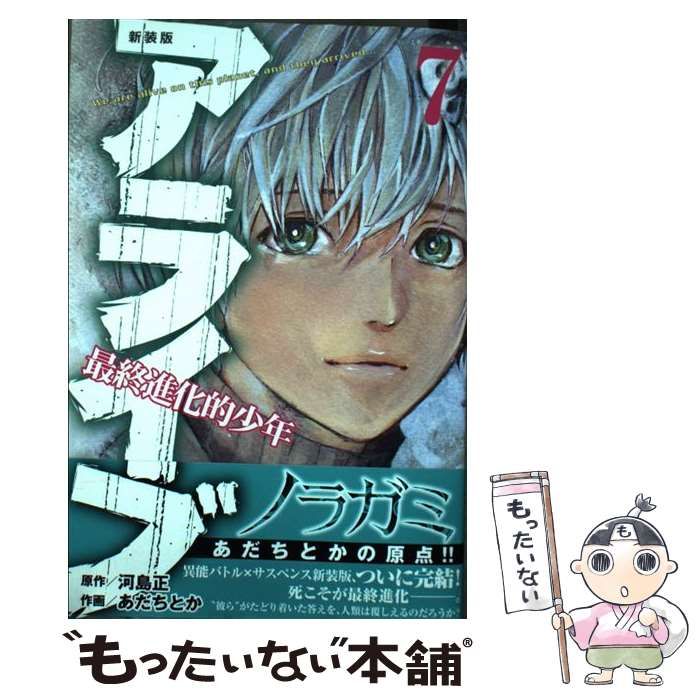 中古】 アライブ 最終進化的少年 7 新装版 (講談社コミックス