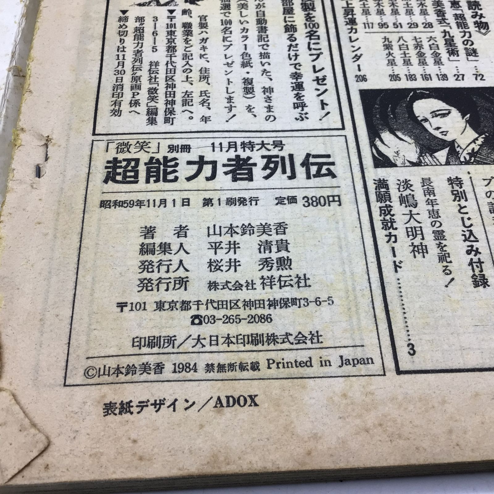 7120 超能力者列伝 長南年恵の生涯 霊界通信劇画 山本鈴美香
