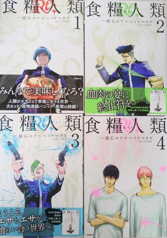 食糧人類 1〜7巻 全巻 Re: 1〜4巻 - 少年漫画