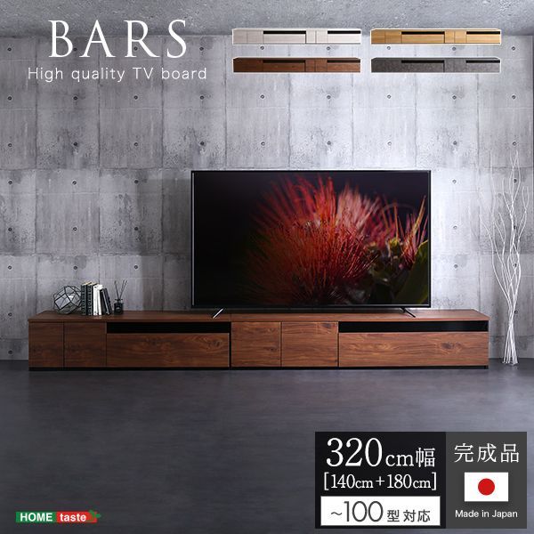 日本製　テレビ台　テレビボード　320cm幅　【BARS-バース-】
