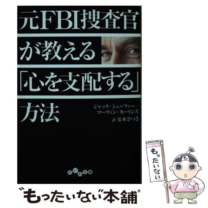 元FBI捜査官が教える「心を支配する」方法 - 文学・小説