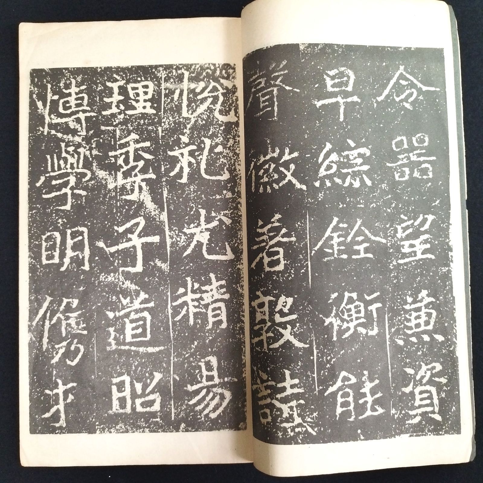 中国 書道◇魏鄭文公下碑◇下 拓本 碑法帖大観 寧楽書道会 解説