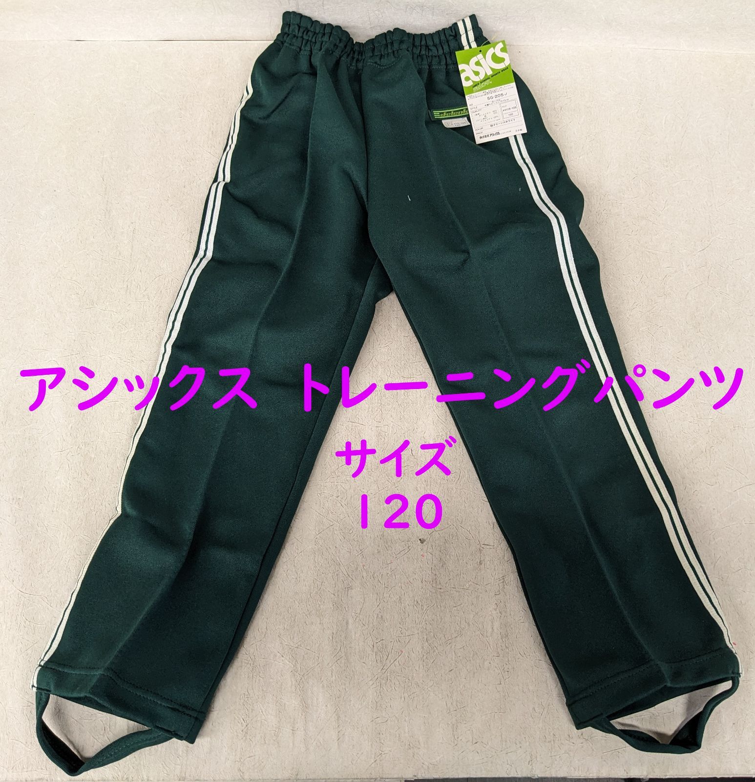 新品当時物 【アシックス ジェレンク トレーニングパンツ 緑