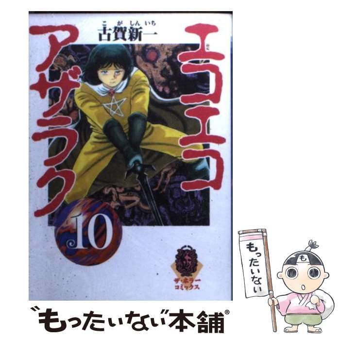 【中古】 エコエコアザラク １０/角川書店/古賀新一 中古】 エコエコアザラク 10 （ザ・ホラーコミックス） / 古賀