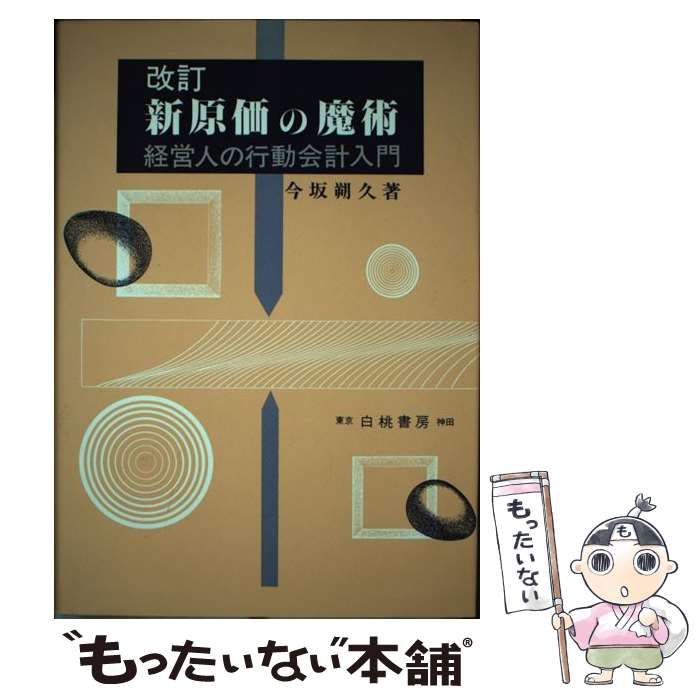 中古】 新原価の魔術 経営人の行動会計入門 / 今坂 朔久 / 白桃書房 - メルカリ