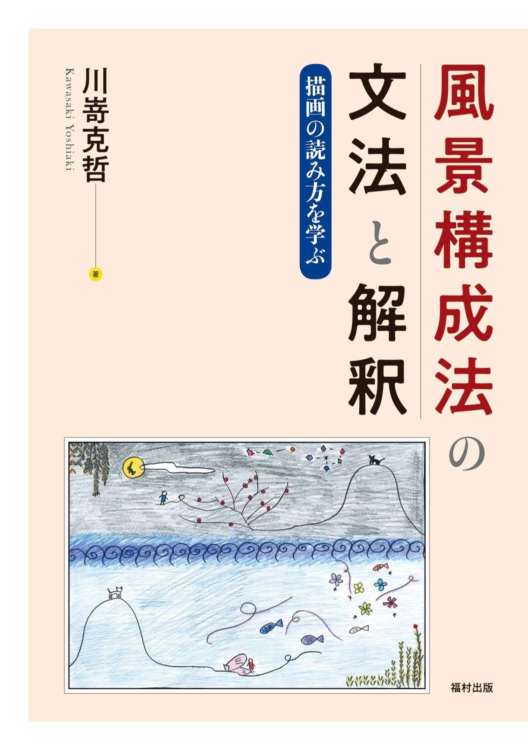 風景構成法の文法と解釈 描画の読み方を学ぶ