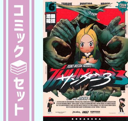 【セット】サンダー3　コミック　1-6巻セット (講談社) [Comic] 池田祐輝