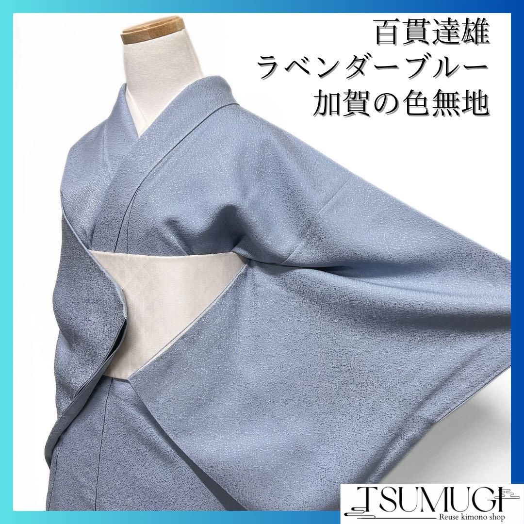 百貫達雄　色無地　ラベンダーブルー　加賀の色無地　着物　044a d 百貫達雄 色無地 ラベンダーブルー 加賀の色無地 着物 044a d - メルカリ