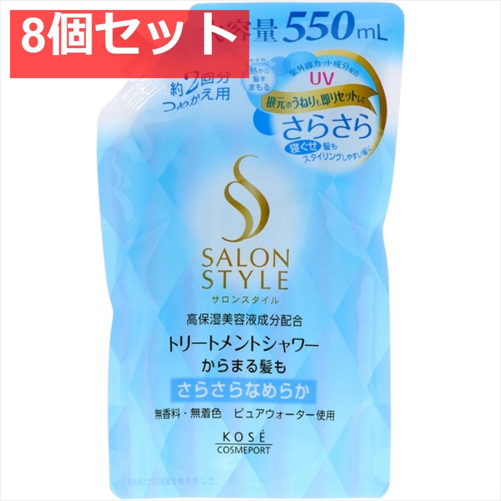 サロンスタイルトリートメントシャワーさらさら替え550 8個セット まとめ売り