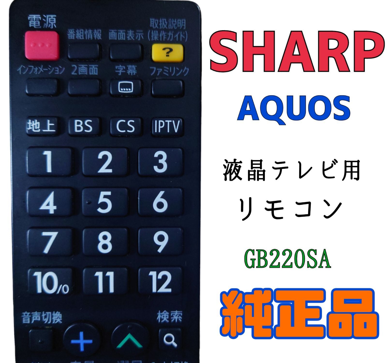 MA033】SHARP☆AQUOS 液晶テレビ用リモコン☆GB220SA☆ メルカリShops