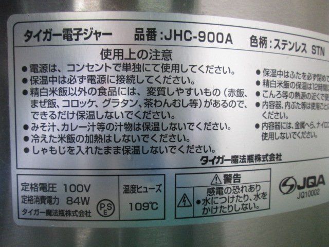 タイガー 電子ジャー 業務用 保温専用 9L(5升) JHC-900A 現状品(0407BI