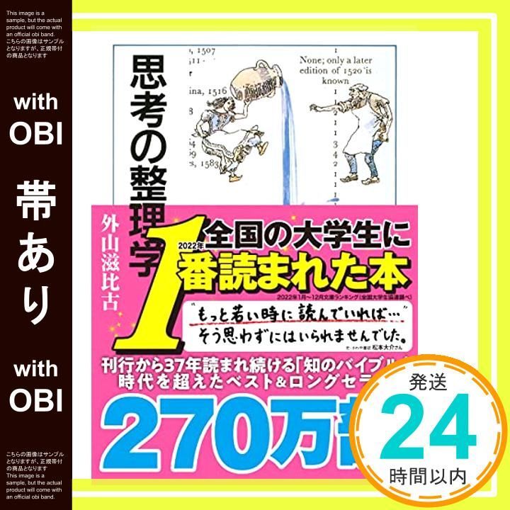 帯あり 思考の整理学 ちくま文庫 文庫 Apr 24 1986 外山 滋比古_08