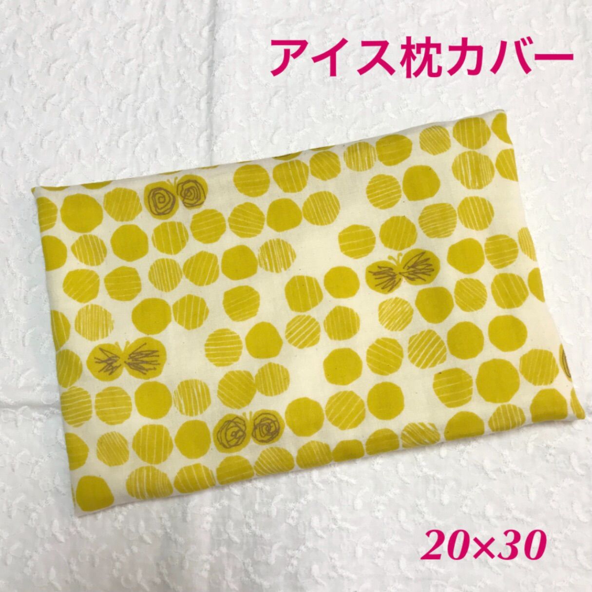 ちょうちょ 黄色 アイス枕カバー 20×30 枕 カバー タオル地