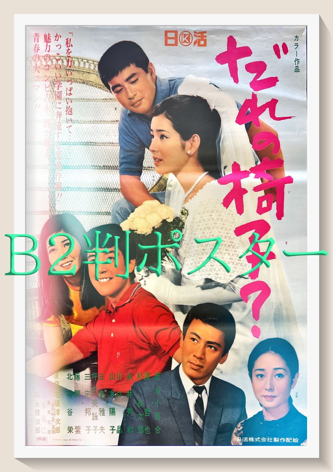 pq だれの椅子 映画オリジナルB2判ポスター pq05700