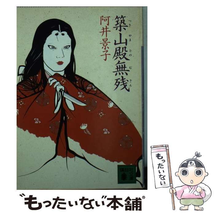 【中古】 築山殿無残/講談社/阿井景子 中古】 築山殿無残 (講談社文庫) / 阿井景子 / 講談社 - メルカリ