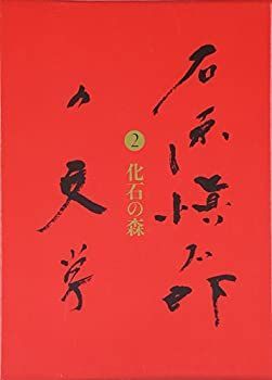 化石の森 | 石原愼太郎の文学 第二巻 単行本 公式通販 - 中古-非常に良い 第二巻』石原愼太郎 文藝春秋 石原慎太郎 &frasl; 通販 |本 著) 古本、中古本、古