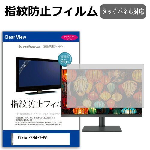 Pixio PX259PW-PW [24.5インチ] 保護 フィルム カバー シート 指紋防止 クリア 光沢 液晶保護フィルム メール便送料無料