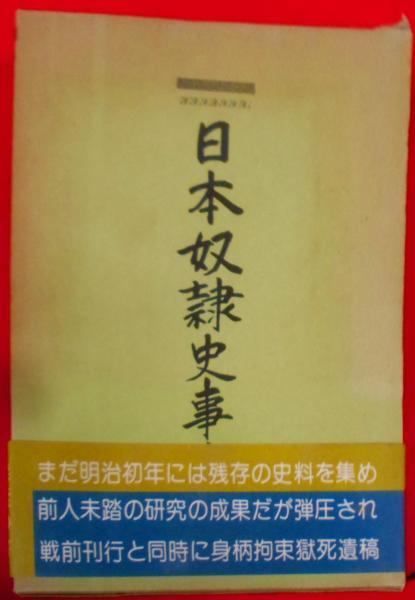 日本奴隷史事典 阿部弘蔵著 八切止夫校訂 庶民日本史料 日本奴隷史事典 阿部弘蔵 校註：八切止夫 校閲