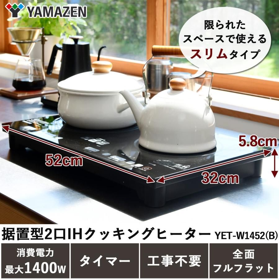 山善] 2口 IHコンロ IHクッキングヒーター 1400W IH調理器 工事不要 