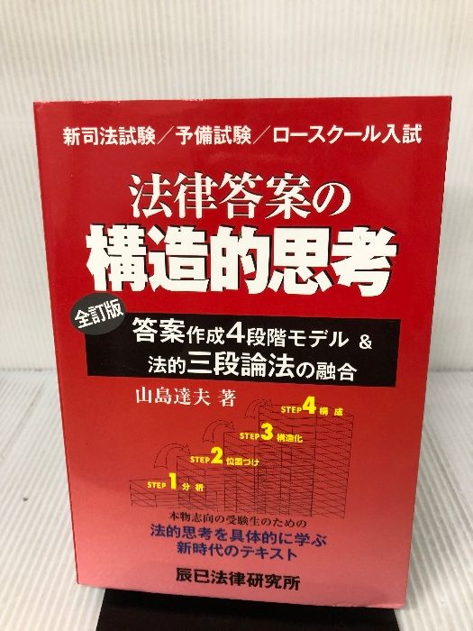 法律答案の構造的思考: 答案作成4段階モデル&amp;法的三段論法の融合 法律答案の構造的思考: 答案作成4段階モデル&法的三段論法の融合