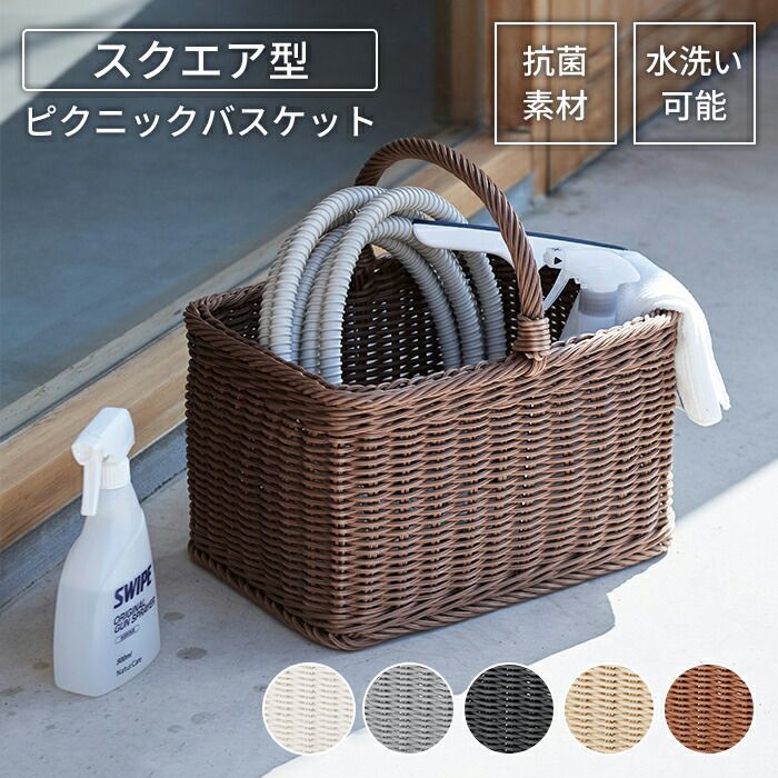 【値下げ】バスケット かご 抗菌 洗える スクエア 四角 水洗い おしゃれ かわいい ピクニックバスケット アウトドア インテリア バッグ