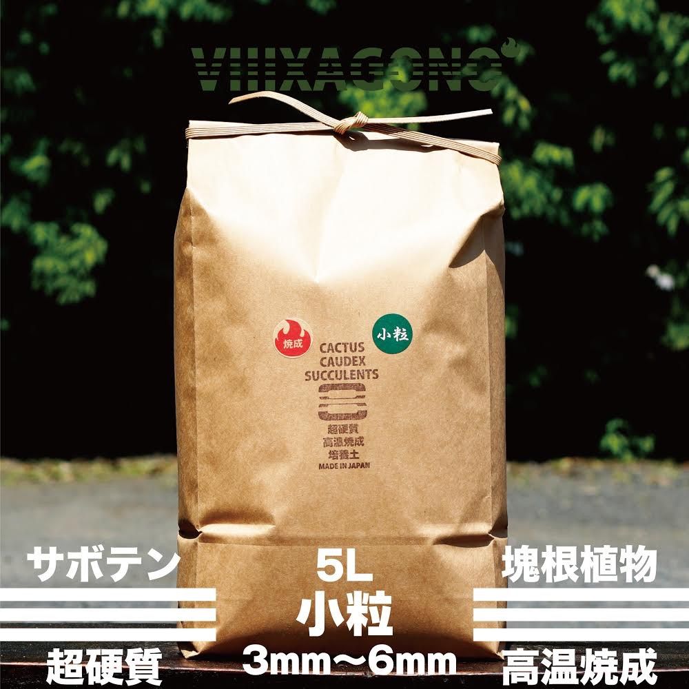 送料無料】VIIIXAGONO 超硬質焼成培養土 小粒 5L 3mm-6mm - メルカリ