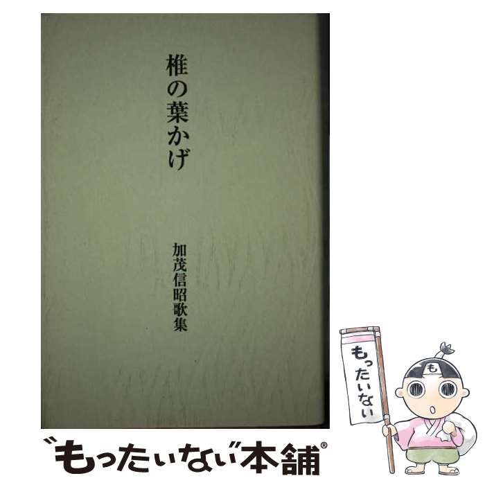 【中古】 椎の葉かげ 加茂信昭歌集 （青垣叢書） / 加茂信昭 / 短歌新聞社