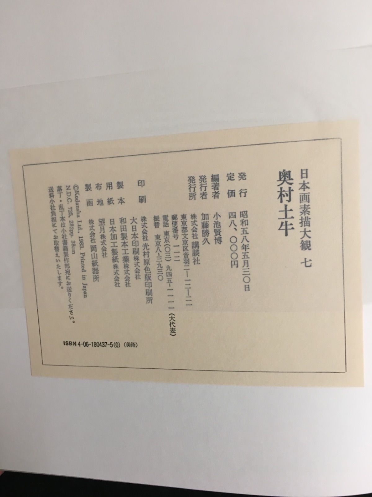 日本画素描大観七 奥村土牛 - メルカリ