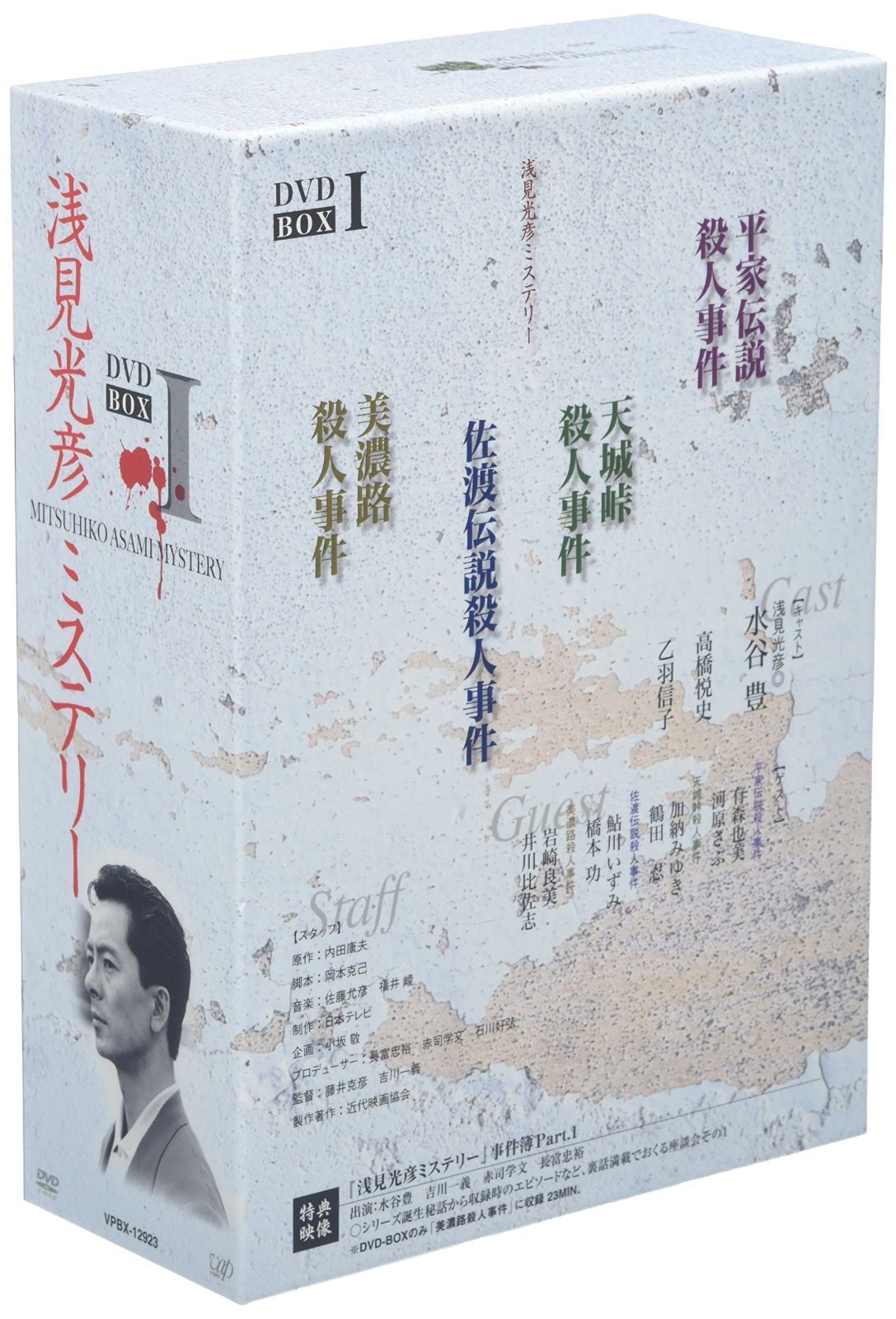 在庫処分】浅見光彦ミステリー DVD-BOX I - メルカリ