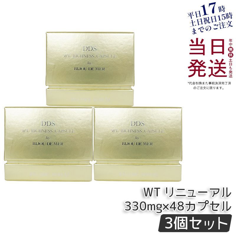 リコアセラム DDS リッチネスホワイトカプセル PLUS ３３０mg × ４８カプセル RECORESERUM 美容液 お得２個セット 敬老の日 プレゼント 3個セットリコアセラム DDS リッチネスホワイトカプセル （WT