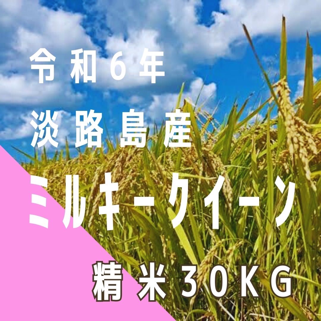 6年産 ミルキークィーン 精米30キロ 淡路島 30kg