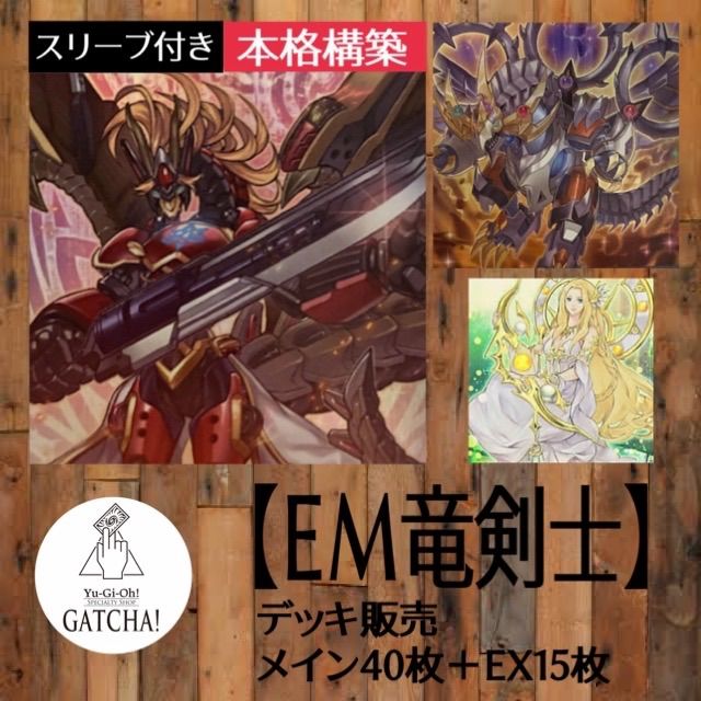 即日発送！【EM竜剣士】遊戯王構築済みデッキ - GATCHA！ - メルカリ