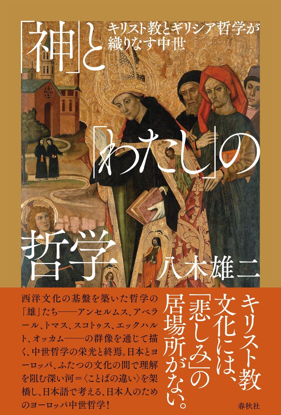 本 「神」と「わたし」の哲学 キリスト教とギリシア哲学が織りなす中世