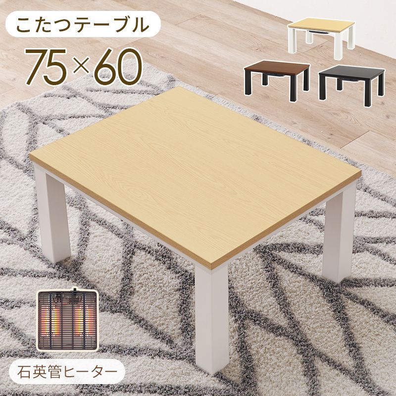 机・テーブル 幅75㎝【新品】コンパクト＆オールシーズン対応！ 長方形